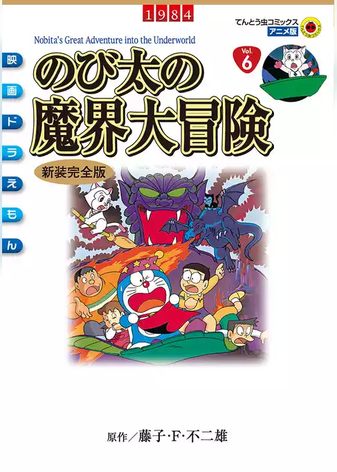 映画ドラえもん のび太の魔界大冒険