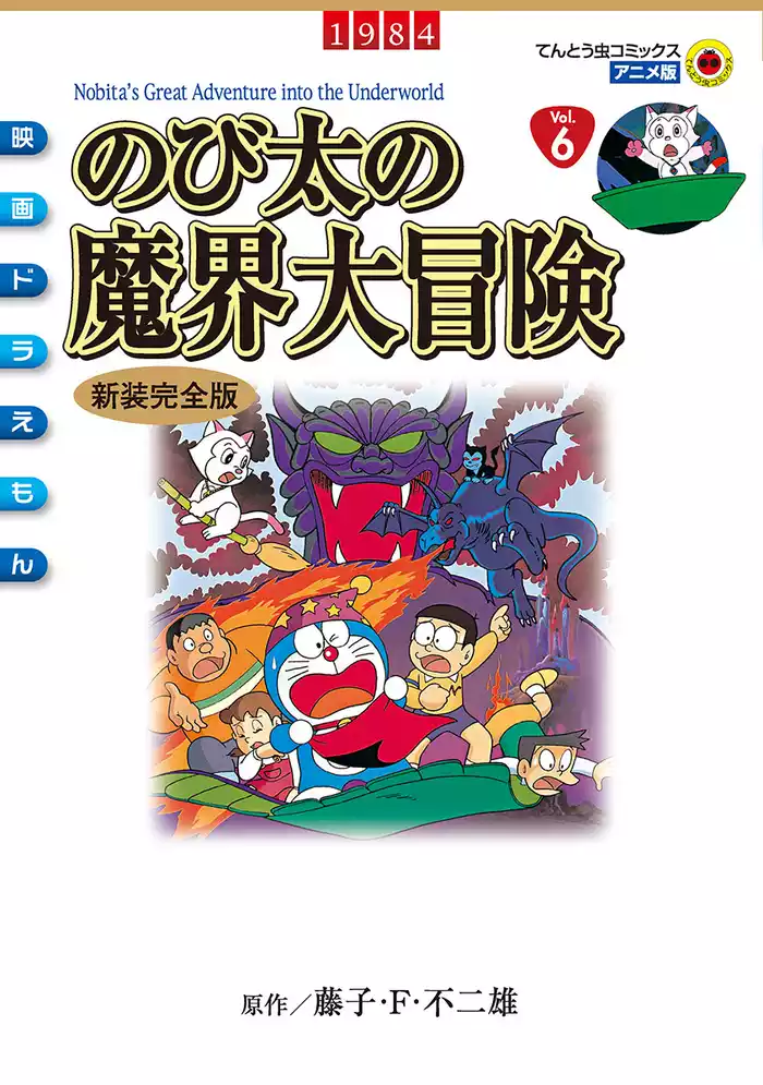 映画ドラえもん のび太の魔界大冒険