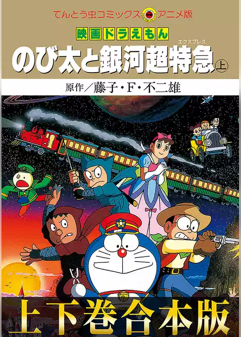 【合本版】映画ドラえもん のび太と銀河超特急（エクスプレス）
