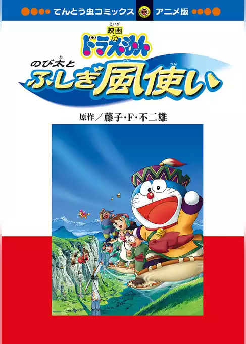 映画ドラえもん のび太とふしぎ風使い