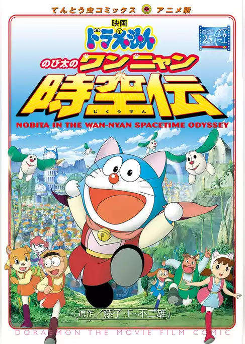 映画ドラえもん のび太のワンニャン時空伝