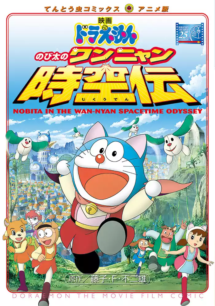 映画ドラえもん のび太のワンニャン時空伝