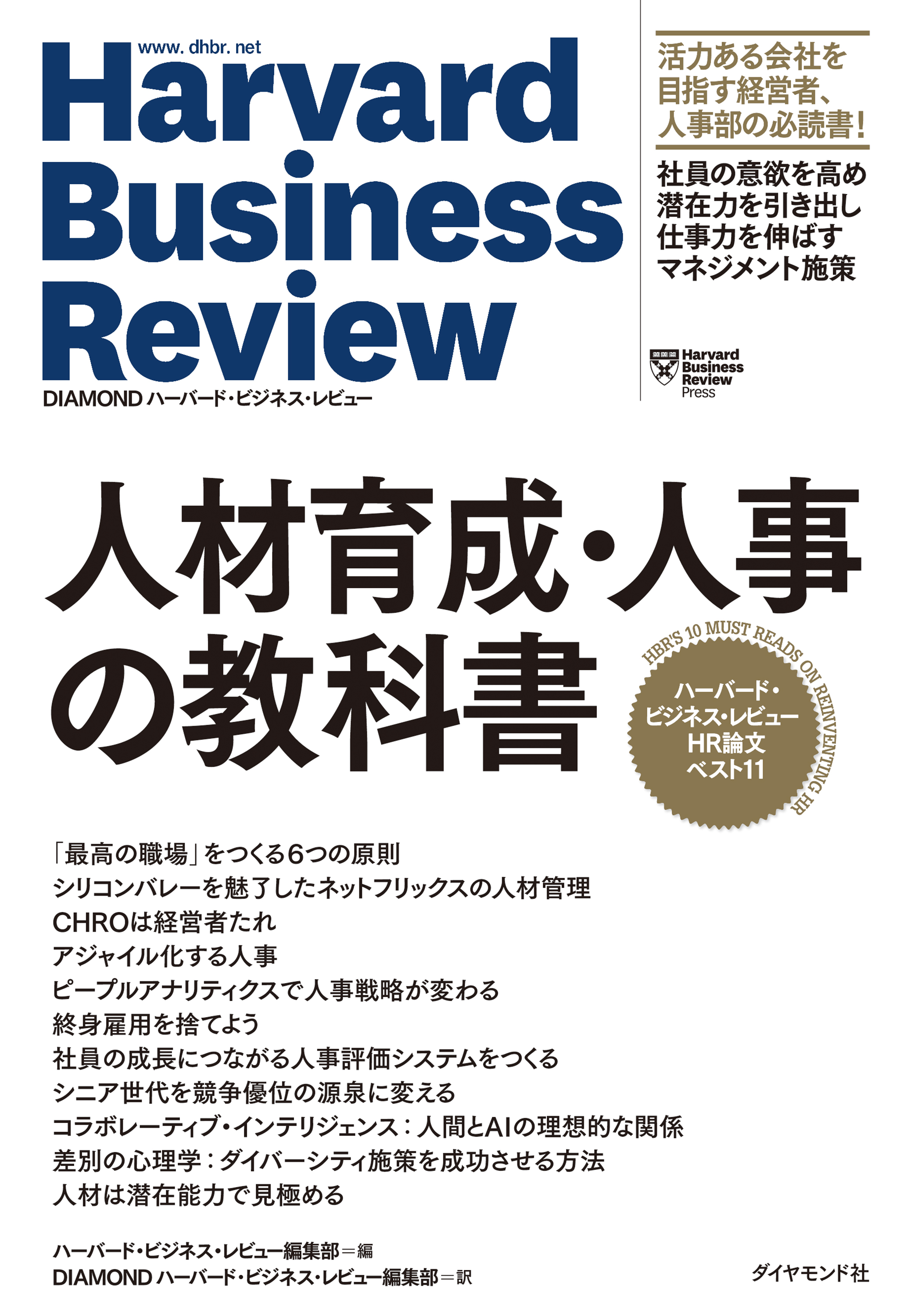 ハーバード・ビジネス・レビュー CEO論文ベスト12 経営者の教科書(書籍