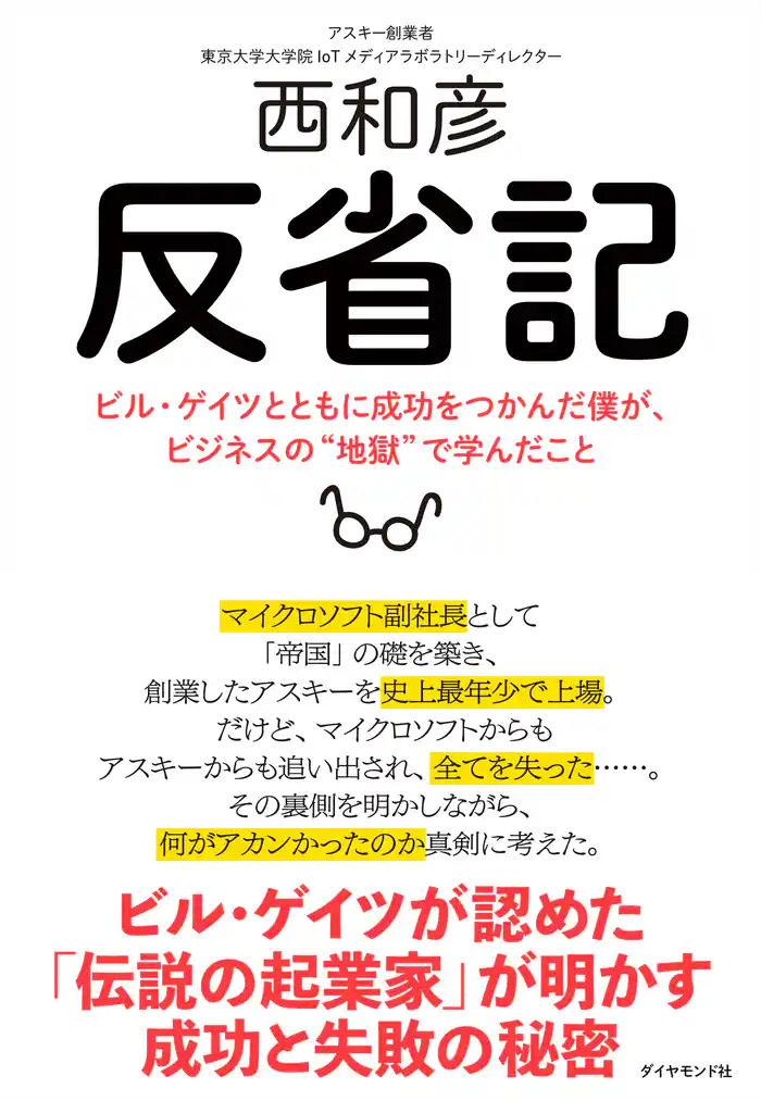 反省記―――ビル・ゲイツとともに成功をつかんだ僕が、ビジネスの“地獄”で学んだこと