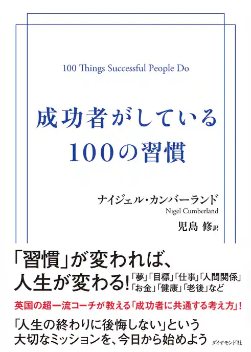成功者がしている100の習慣