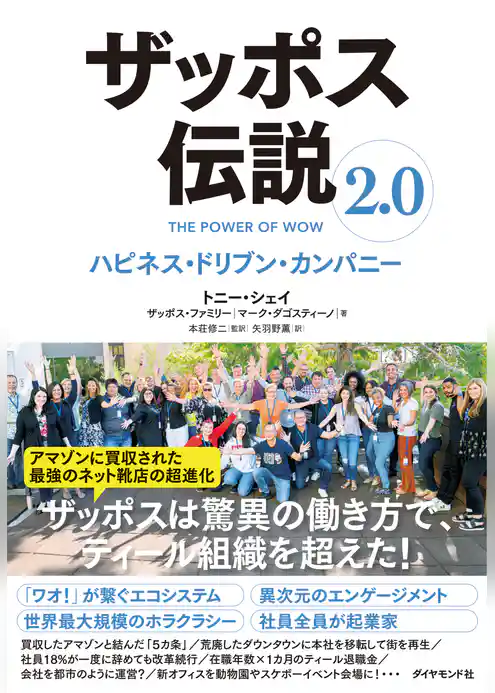ザッポス伝説2.0 ハピネス・ドリブン・カンパニー