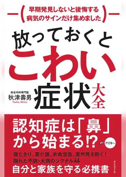放っておくとこわい症状大全