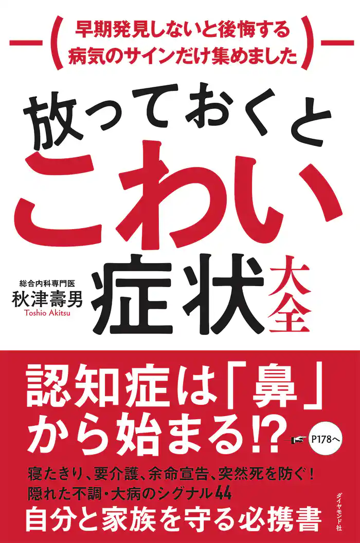 放っておくとこわい症状大全―――早期発見しないと後悔する病気のサインだけ集めました