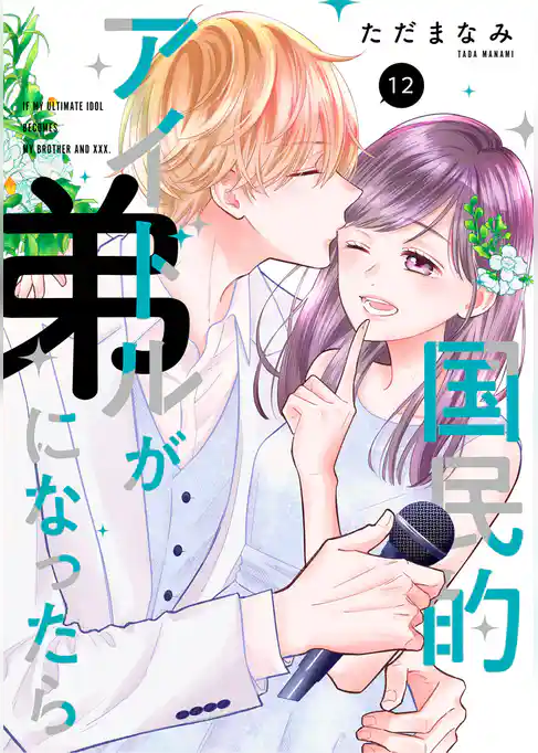 国民的アイドルが弟になったら 【単行本版】