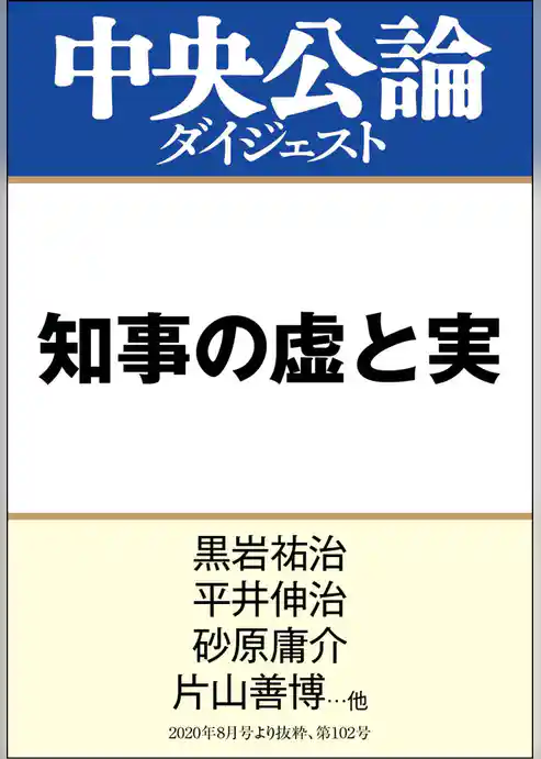知事の虚と実