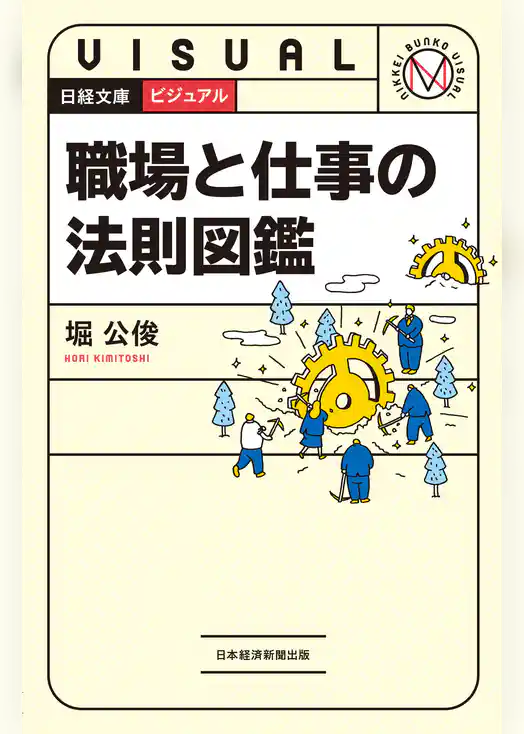 ビジュアル 職場と仕事の法則図鑑