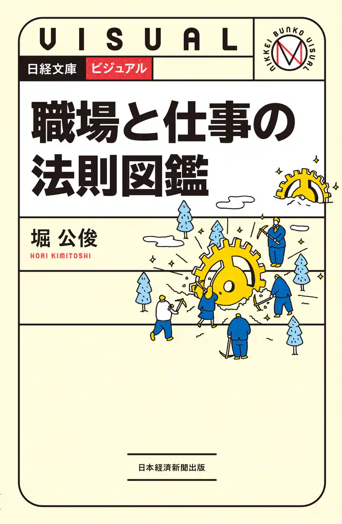 ビジュアル 職場と仕事の法則図鑑