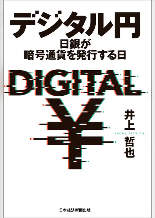 デジタル円 日銀が暗号通貨を発行する日