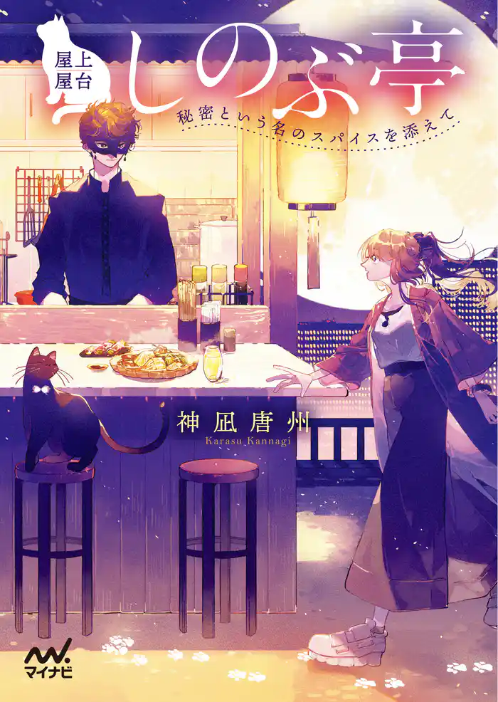 屋上屋台しのぶ亭 ~秘密という名のスパイスを添えて~