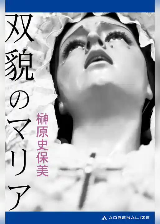 双貌のマリア