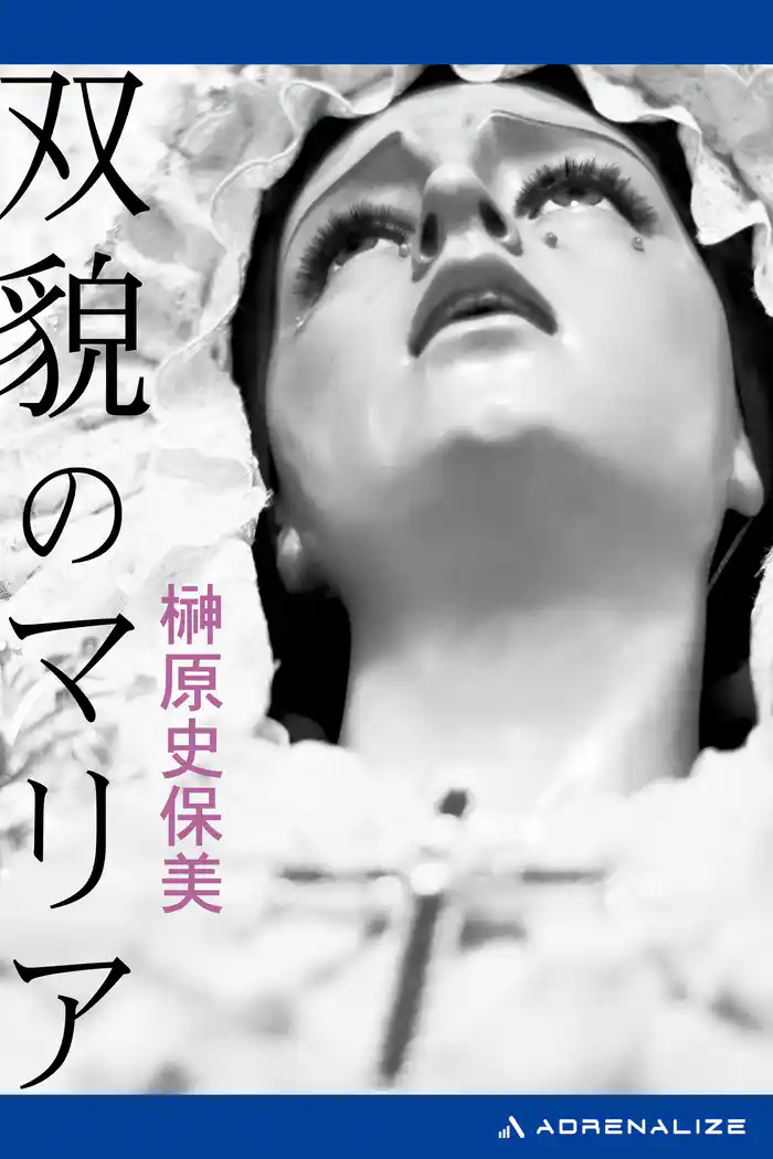 双貌のマリア