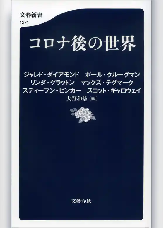 コロナ後の世界