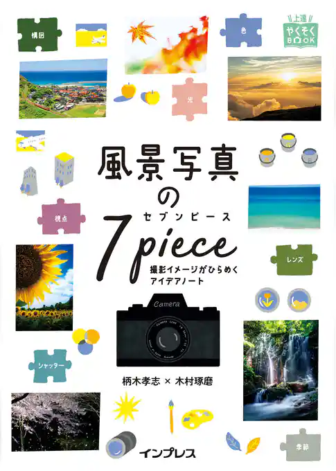 風景写真の7ピース 撮影イメージがひらめくアイデアノート