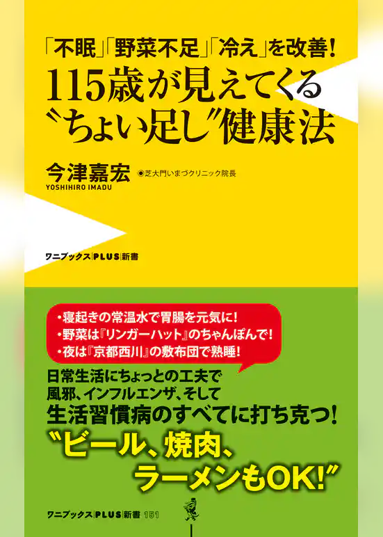「不眠」「野菜不足」「冷え」を改善！ 115歳が見えてくる“ちょい足し”健康法