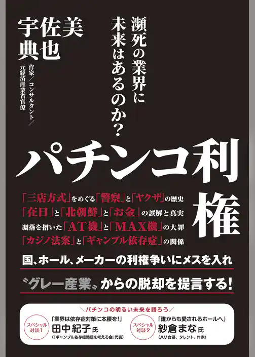パチンコ利権 - 瀕死の業界に未来はあるのか？ -