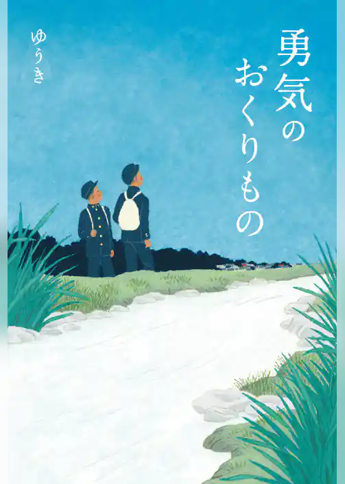 勇気のおくりもの