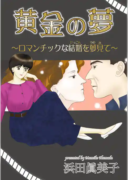 黄金の夢～ロマンチックな結婚を夢見て～