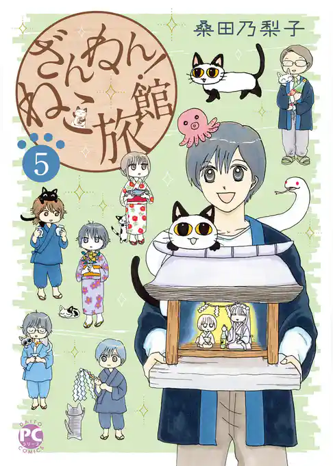 ざんねん！ねこ旅館