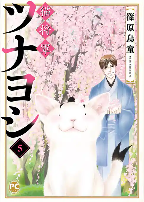 猫将軍ツナヨシ