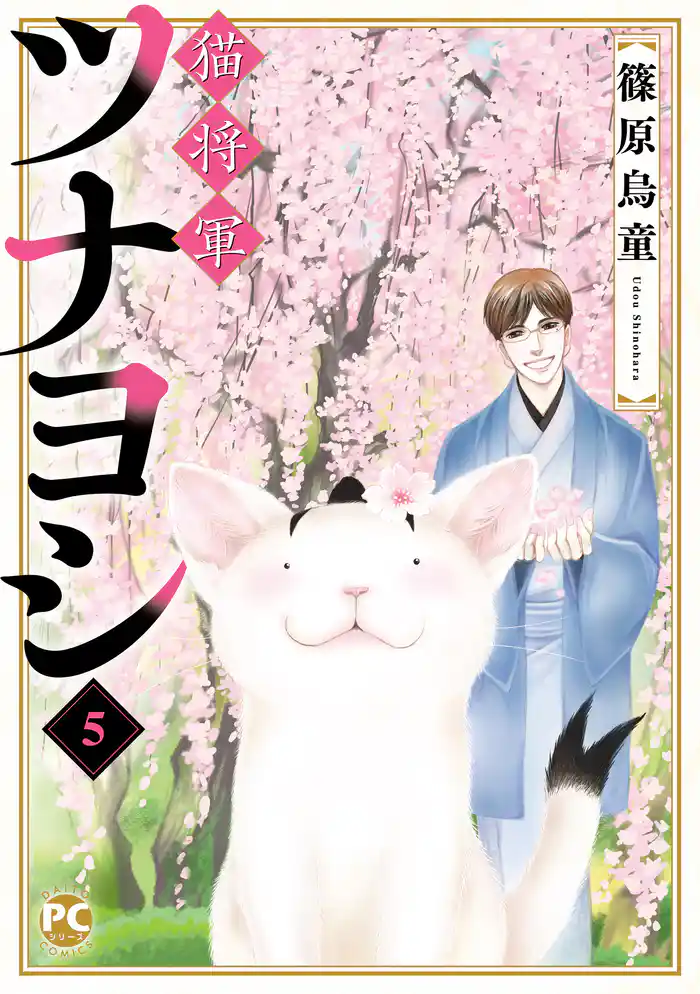 猫将軍ツナヨシ5