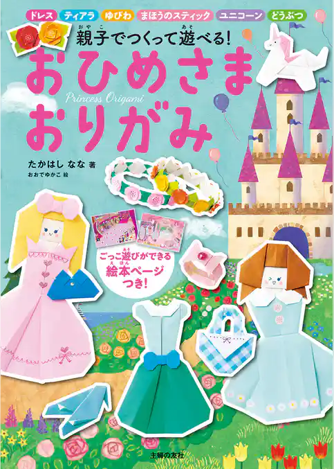 おひめさま　おりがみ