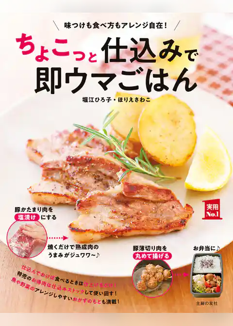 ちょこっと仕込みで即ウマごはん