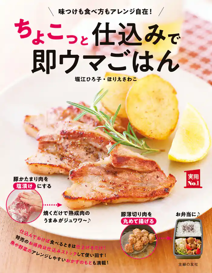 ちょこっと仕込みで即ウマごはん