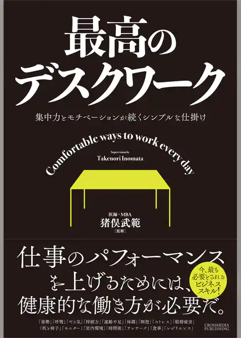 最高のデスクワーク―集中力とモチベーションが続くシンプルな仕掛け