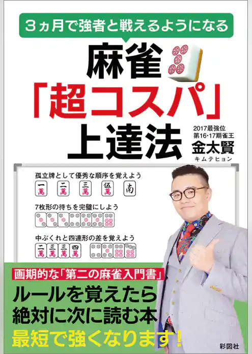 麻雀「超コスパ」上達法