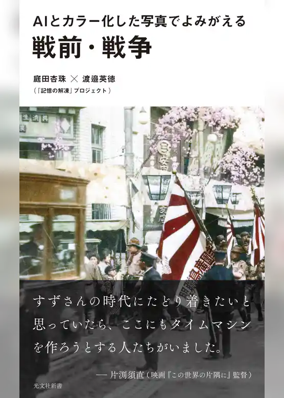 ＡＩとカラー化した写真でよみがえる戦前・戦争