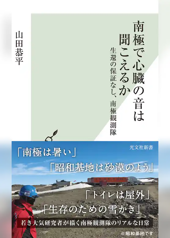 南極で心臓の音は聞こえるか～生還の保証なし、南極観測隊～