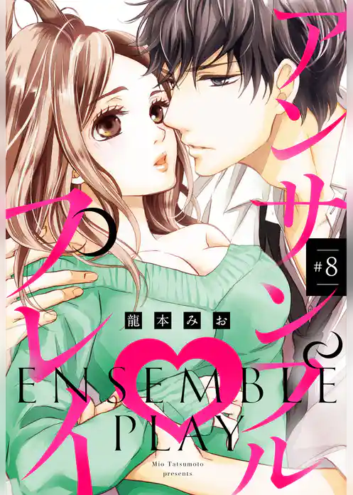アンサンブル・プレイ 【単話売】