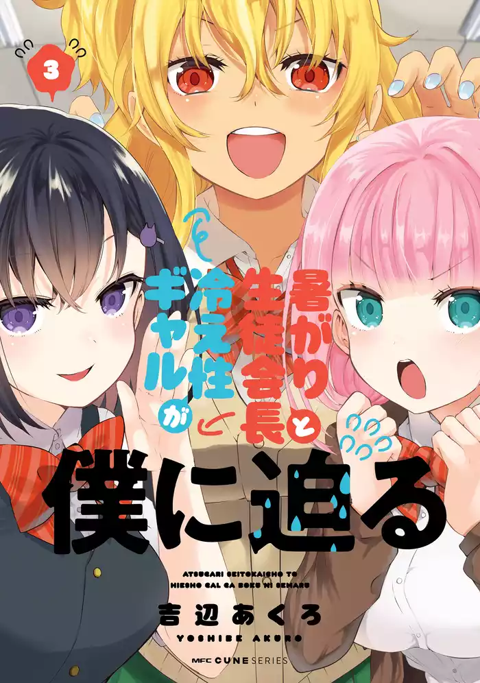 暑がり生徒会長と冷え性ギャルが僕に迫る　3