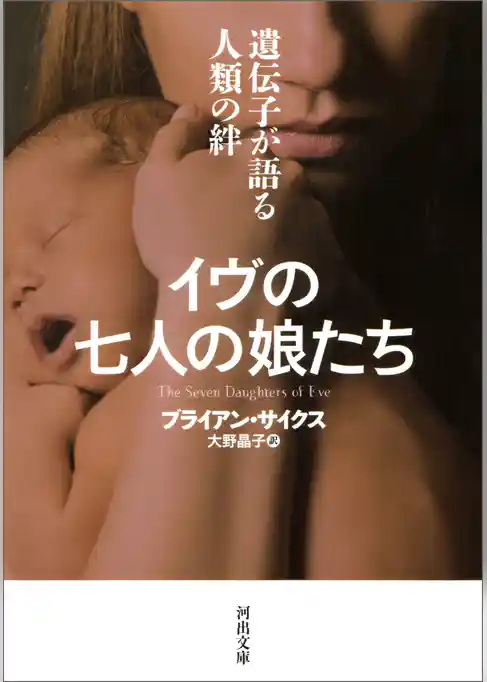イヴの七人の娘たち　遺伝子が語る人類の絆