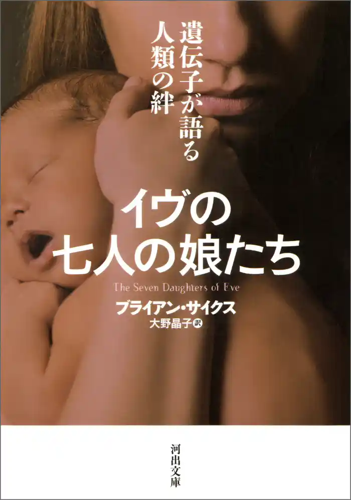 イヴの七人の娘たち　遺伝子が語る人類の絆