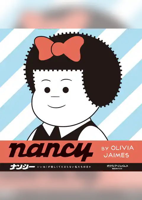 ナンシー いいね！が欲しくてたまらない私たちの日々