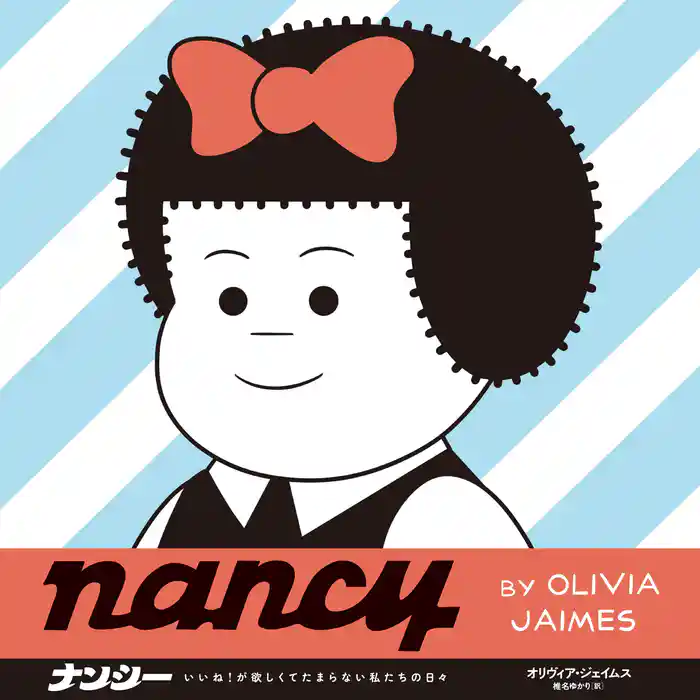 ナンシー いいね！が欲しくてたまらない私たちの日々