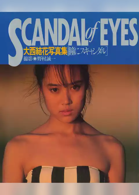 大西結花 写真集 『 瞳にスキャンダル 』