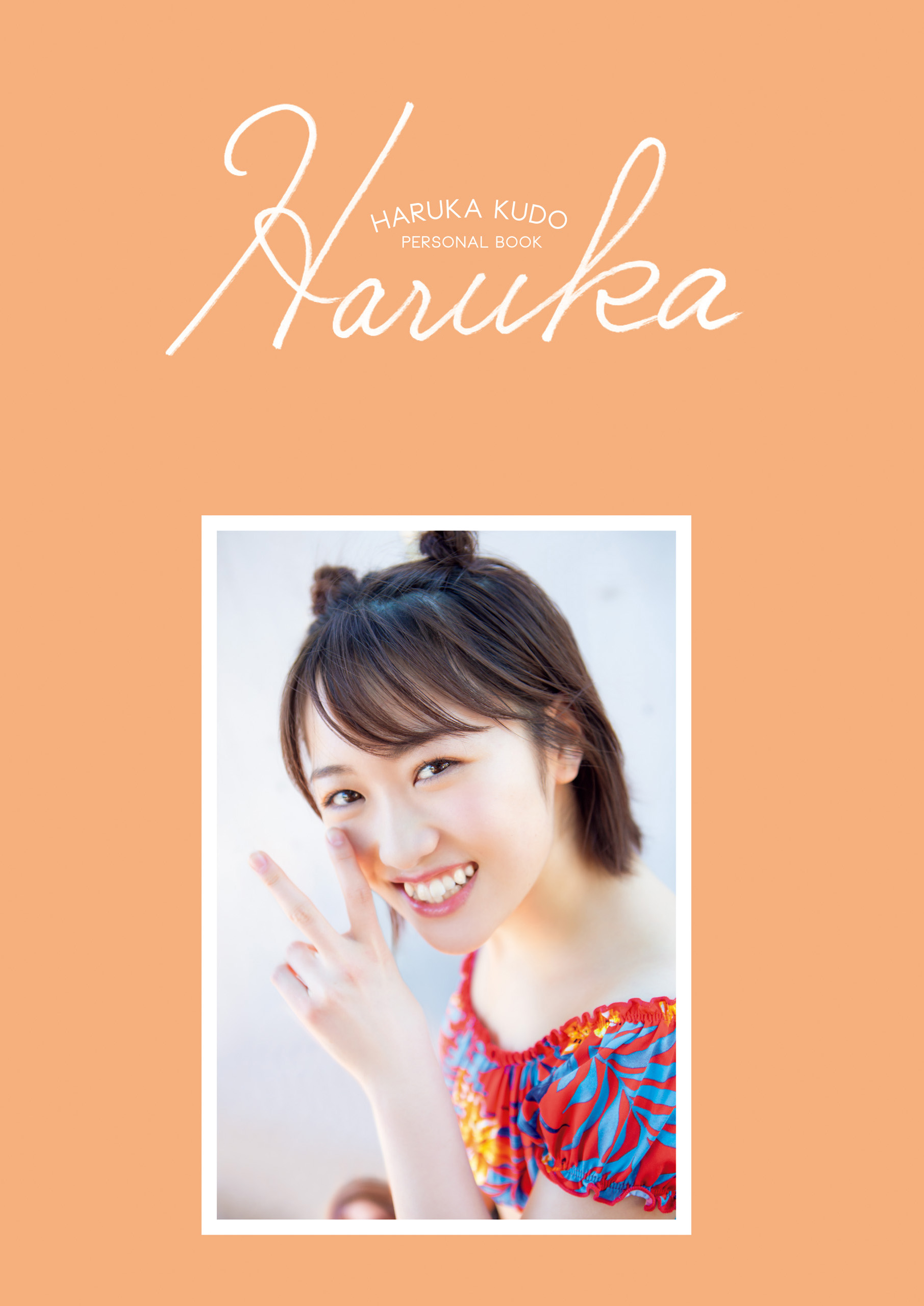 工藤遥 パーソナルブック 『 Haruka 』(写真集) - 電子書籍 | U-NEXT