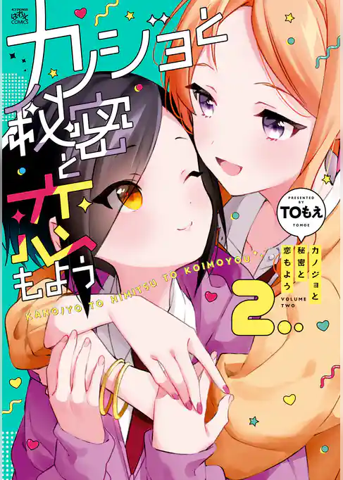 カノジョと秘密と恋もよう