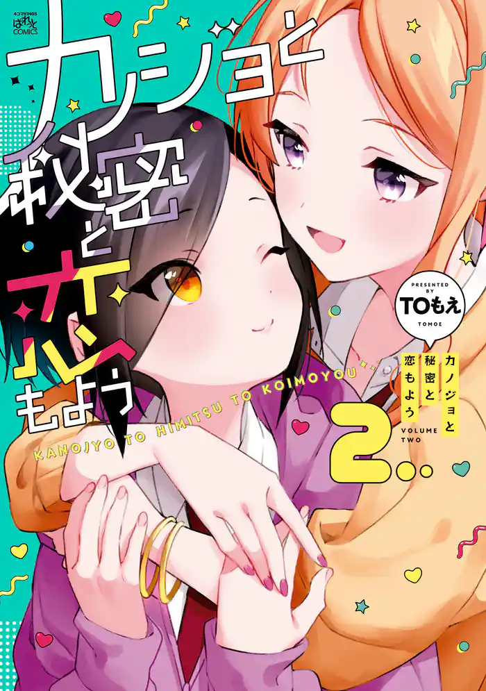 カノジョと秘密と恋もよう: 2【イラスト特典付】