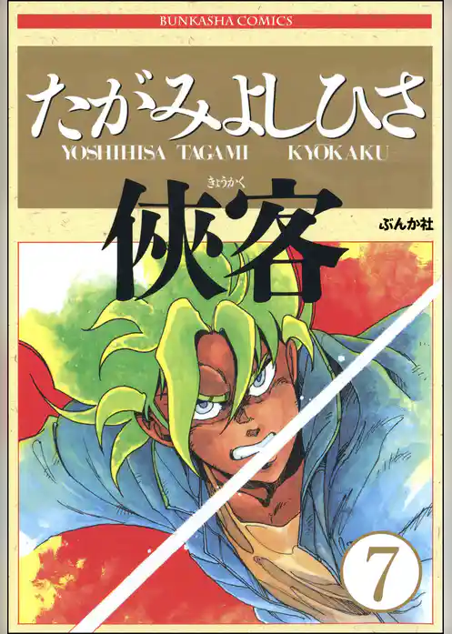 侠客（分冊版）