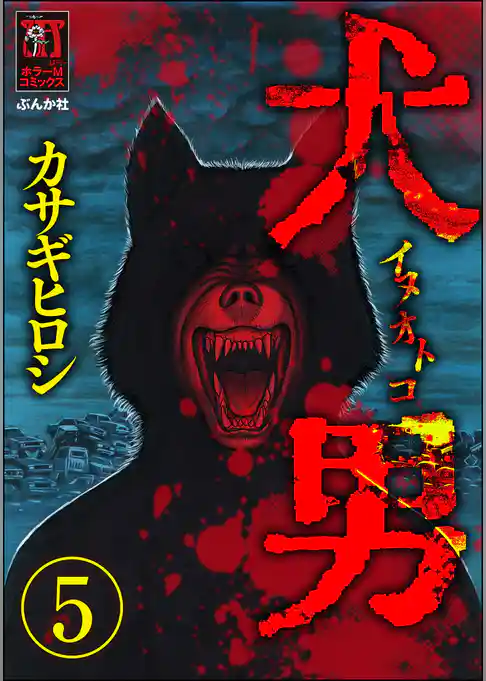 犬男（分冊版）