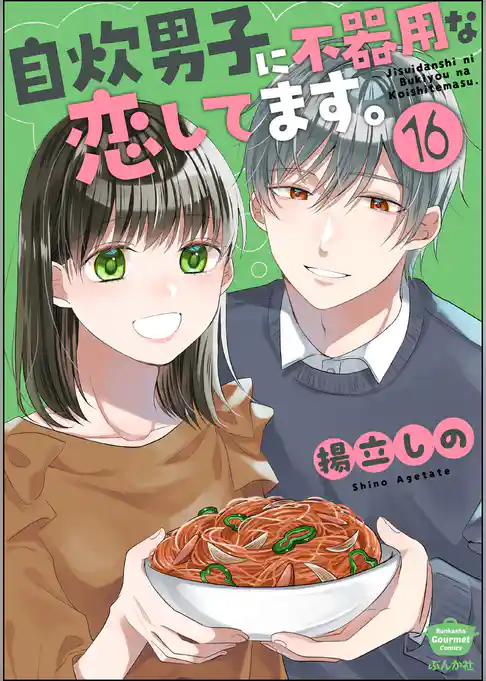 自炊男子に不器用な恋してます。（分冊版）