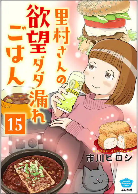 里村さんの欲望ダダ漏れごはん（分冊版）